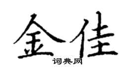 丁謙金佳楷書個性簽名怎么寫
