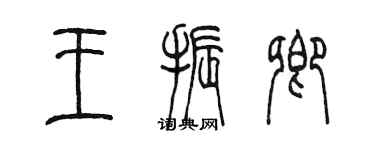 陳墨王振卿篆書個性簽名怎么寫