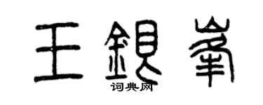 曾慶福王銀峰篆書個性簽名怎么寫