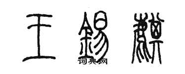 陳墨王錫麒篆書個性簽名怎么寫