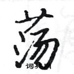 駱恆光寫的硬筆楷書盪