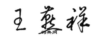 駱恆光王燕祥草書個性簽名怎么寫