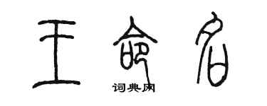 陳墨王命名篆書個性簽名怎么寫