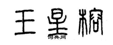 曾慶福王星榕篆書個性簽名怎么寫