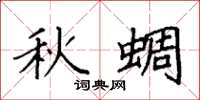 袁強秋蜩楷書怎么寫
