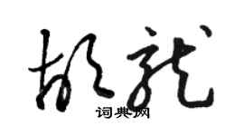 駱恆光胡龍草書個性簽名怎么寫