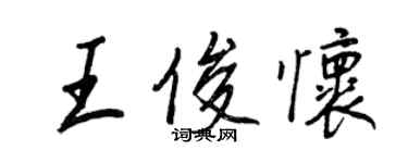 王正良王俊懷行書個性簽名怎么寫