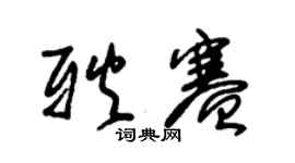 朱錫榮耿賽草書個性簽名怎么寫