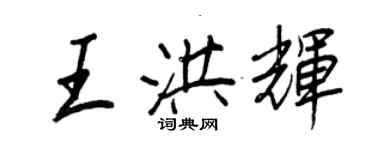王正良王洪輝行書個性簽名怎么寫