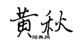 曾慶福黃秋行書個性簽名怎么寫