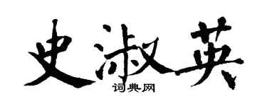 翁闓運史淑英楷書個性簽名怎么寫