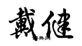 胡問遂戴健行書個性簽名怎么寫