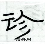 俞建華寫的硬筆隸書診