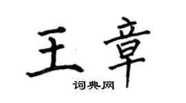 何伯昌王章楷書個性簽名怎么寫
