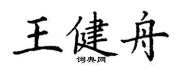 丁謙王健舟楷書個性簽名怎么寫