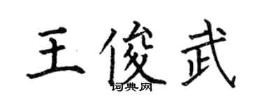 何伯昌王俊武楷書個性簽名怎么寫