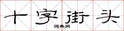 范連陞十字街頭隸書怎么寫