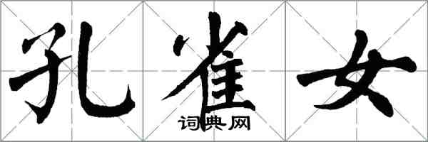 翁闓運孔雀女楷書怎么寫