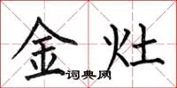 何伯昌金灶楷書怎么寫