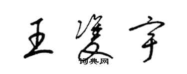 梁錦英王雙宇草書個性簽名怎么寫