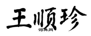 翁闓運王順珍楷書個性簽名怎么寫