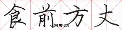 駱恆光食前方丈楷書怎么寫