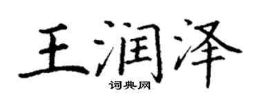 丁謙王潤澤楷書個性簽名怎么寫