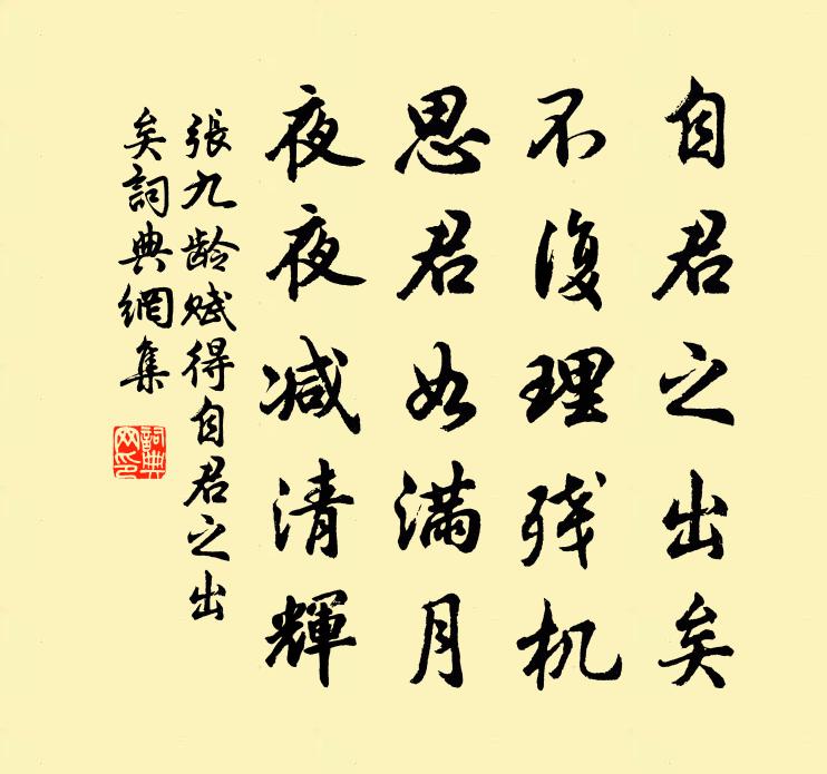 張九齡賦得自君之出矣書法作品欣賞