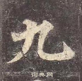 顏真卿多寶塔碑中九的寫法