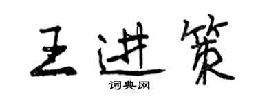 曾慶福王進策行書個性簽名怎么寫