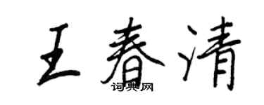 王正良王春清行書個性簽名怎么寫