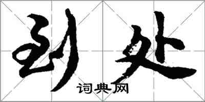 胡問遂到處行書怎么寫