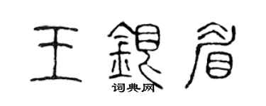 陳聲遠王銀眉篆書個性簽名怎么寫