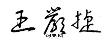 曾慶福王嚴捷草書個性簽名怎么寫