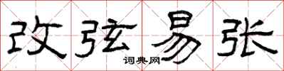 曾慶福改弦易張隸書怎么寫
