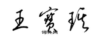 梁錦英王寶琪草書個性簽名怎么寫