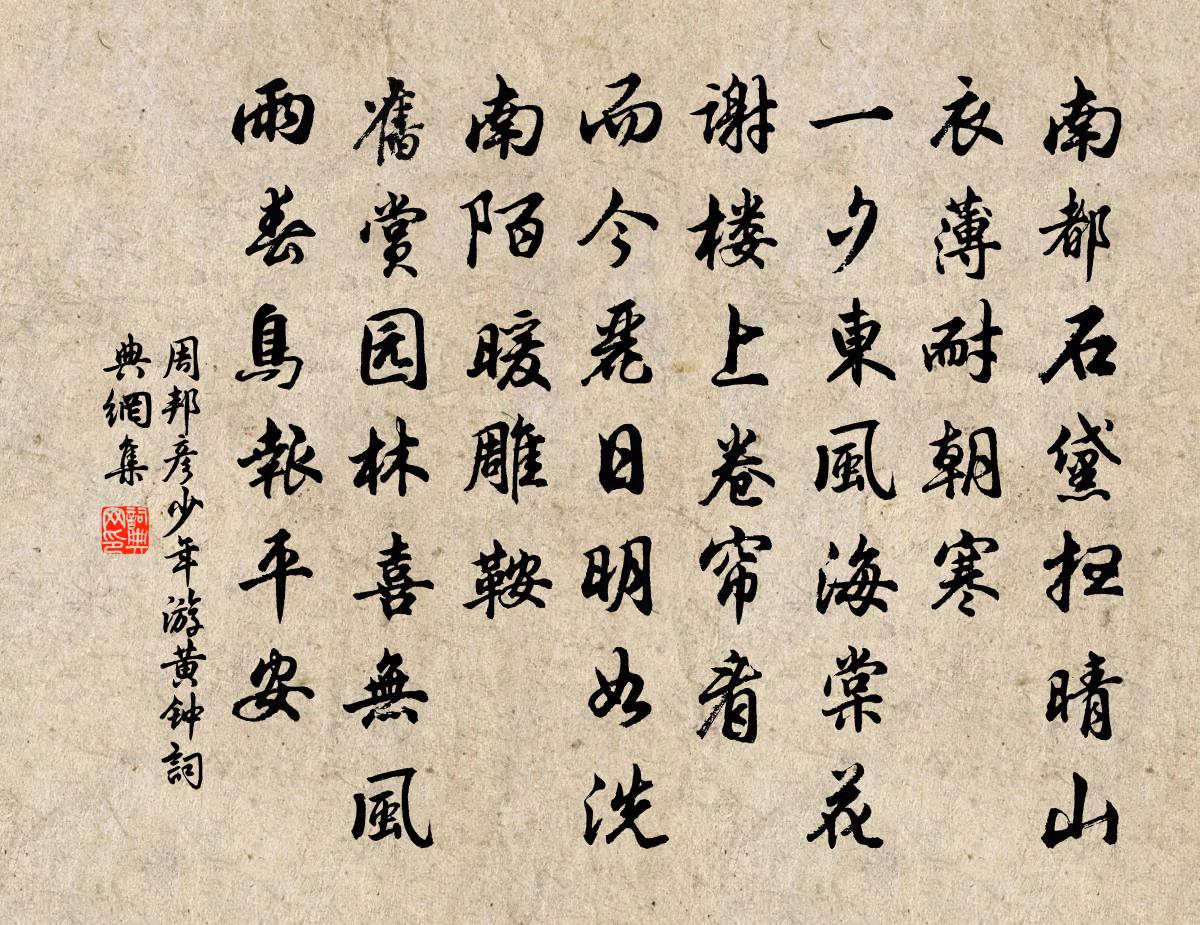周邦彥少年游(黃鐘)書法作品欣賞