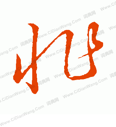 草書韻會寫的怍