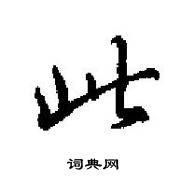 田英章寫的硬筆楷書此