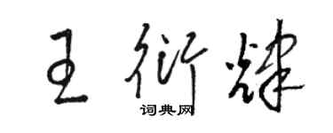 駱恆光王衍輝草書個性簽名怎么寫