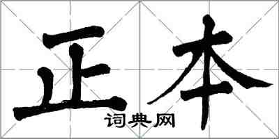 翁闓運正本楷書怎么寫