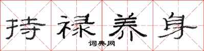 范連陞持祿養身隸書怎么寫