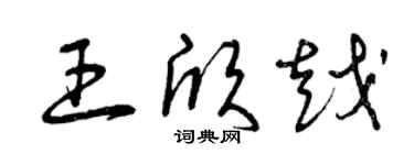 曾慶福王欣越草書個性簽名怎么寫