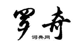 胡問遂羅奇行書個性簽名怎么寫
