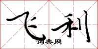 周炳元飛利楷書怎么寫