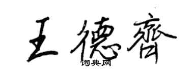王正良王德齊行書個性簽名怎么寫