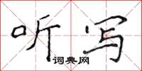 侯登峰聽寫楷書怎么寫