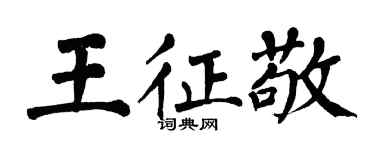 翁闓運王征敬楷書個性簽名怎么寫