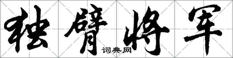 胡問遂獨臂將軍行書怎么寫