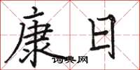 駱恆光康日楷書怎么寫